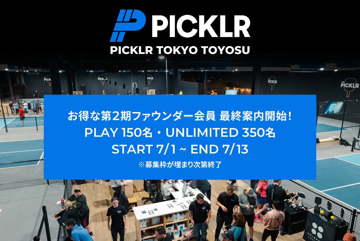 【第1期会員 即完売御礼】世界No.1※ピックルボール施設ブランド PICKLR、日本初の常設拠点「PICKLR TOKYO TOYOSU」のお得な第2期ファウンダー会員を人数限定で募集スタート！