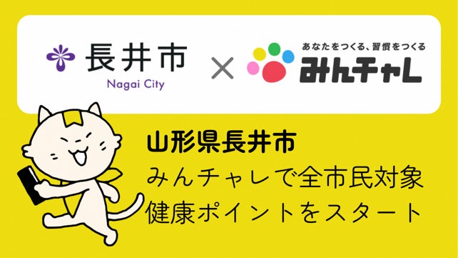 習慣化アプリ「みんチャレ®」が山形県長井市に専用ページを提供アプリを活用した健康増進事業をスタート