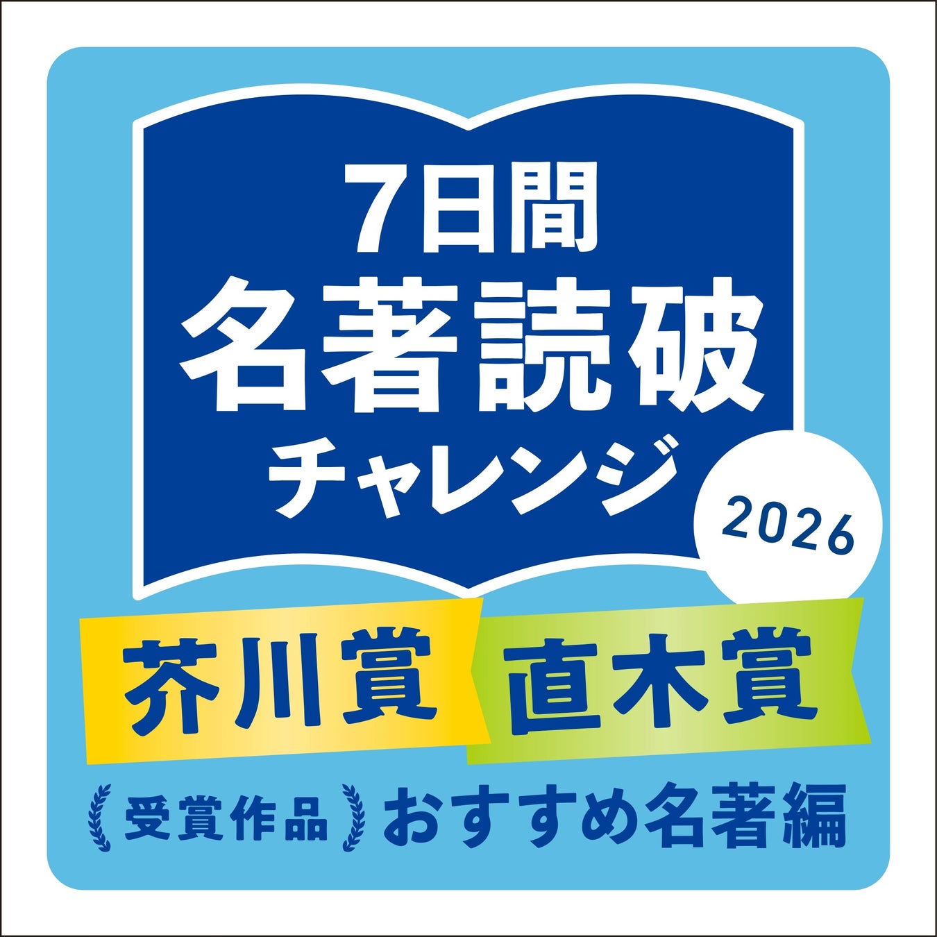 ”楽しくできる脳活”としてご好評のイベント第2弾”　芥川賞・直木賞受賞名著100冊と出会う「名著読破チャレンジ」を開催