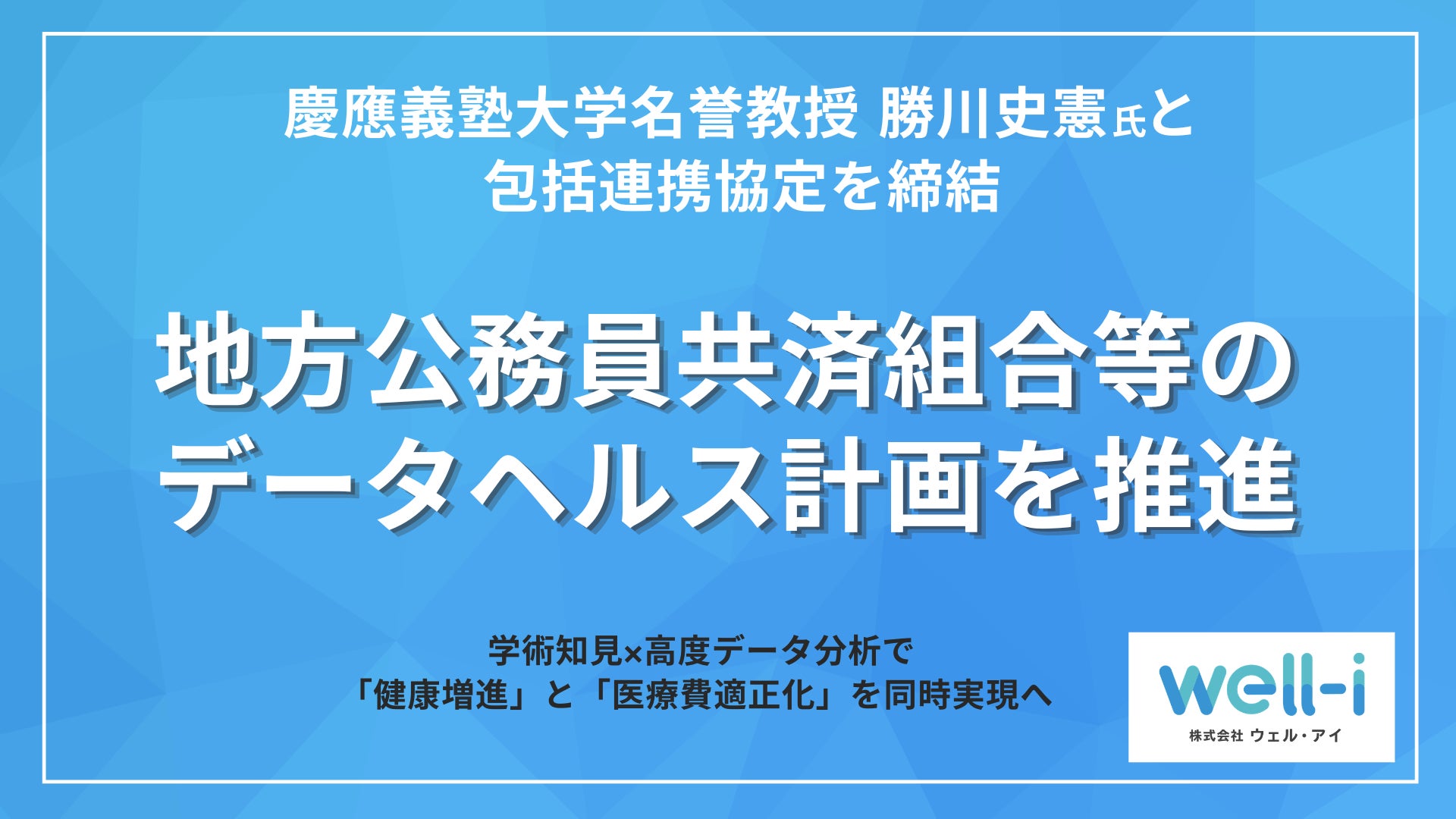慶應義塾大学名誉教授 勝川史憲氏とウェル・アイ、地方公務員共済組合等のデータヘルス計画推進に向け包括連携協定を締結