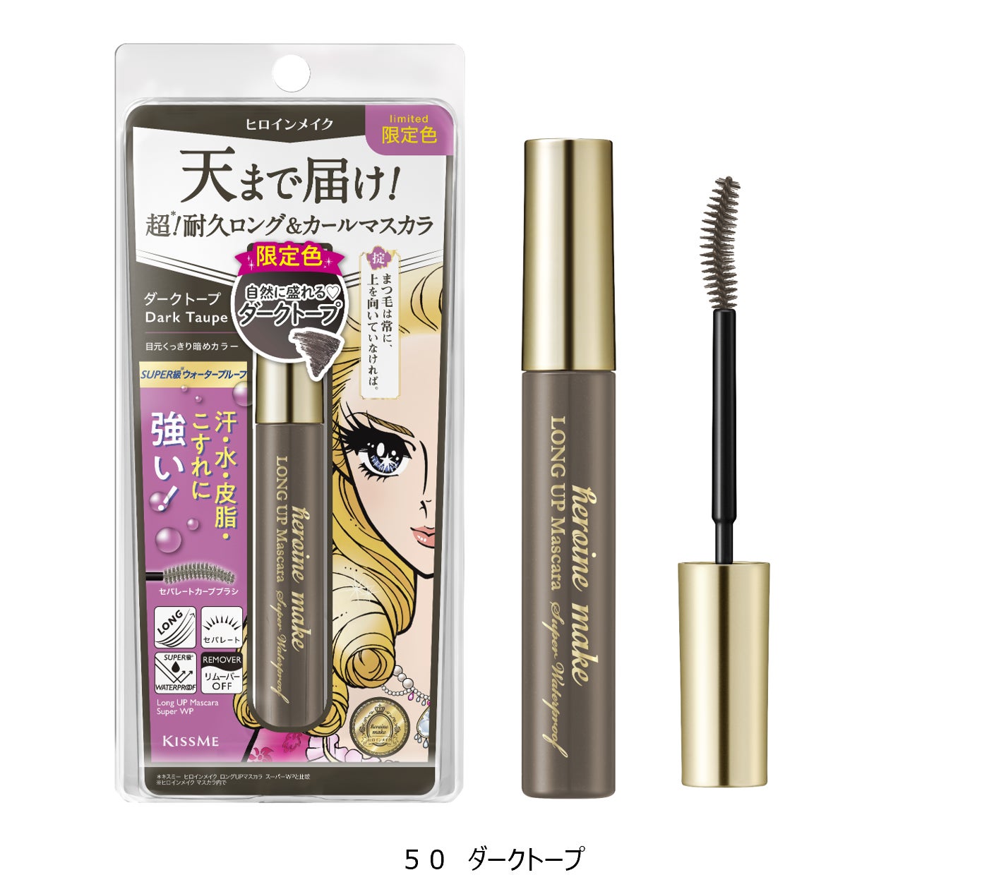 もっと 天まで届け！耐久性をさらにアップしてリニューアルした ヒロインメイクの超※¹耐久カールマスカラにほんのり甘さをプラスしたダークカラーが数量限定で登場！