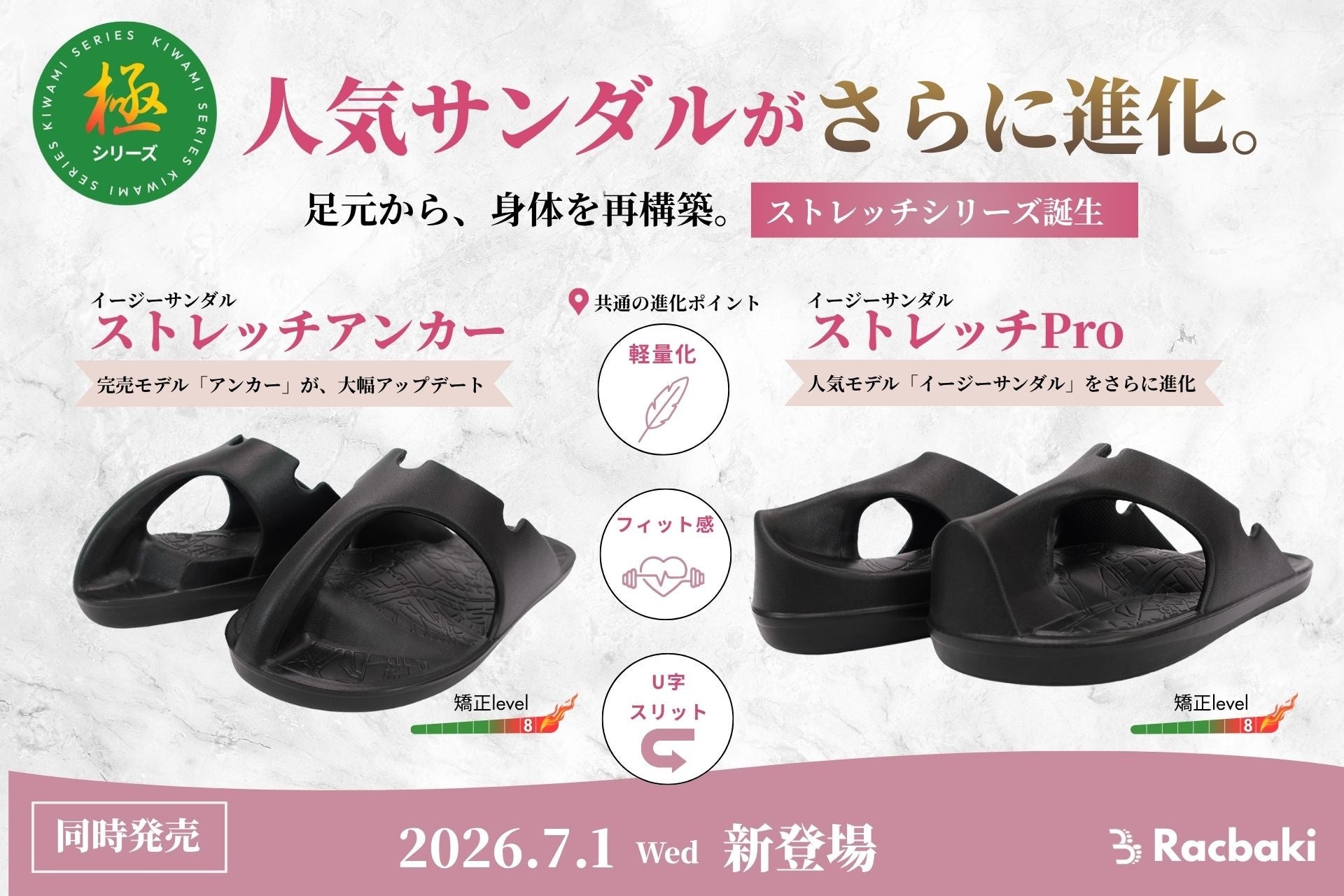 履くだけで足元から骨格バランスをサポート。Racbaki人気シリーズ『イージーサンダル』『アンカー』にストレッチモデル誕生。