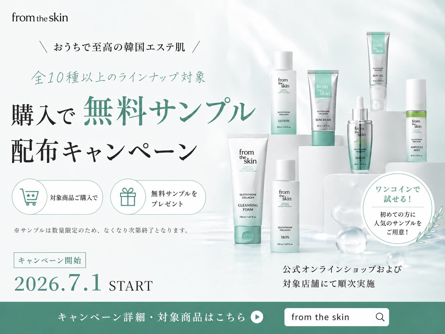 韓国発スキンケアブランド「from the skin」、全10種以上のラインナップを対象に購入者限定の無料サンプル配布キャンペーンを2026年7月1日より開始