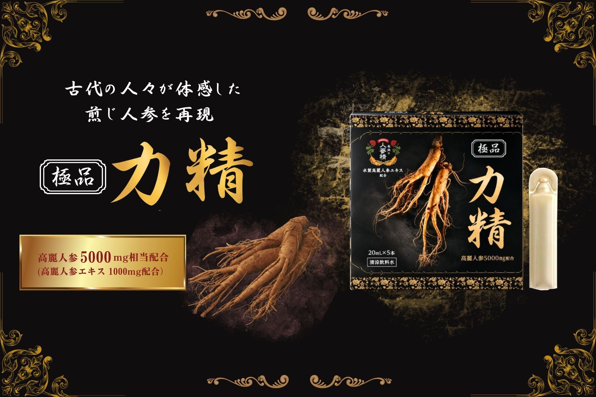 高麗人参5,000mg相当配合「極品 力精」 新発売