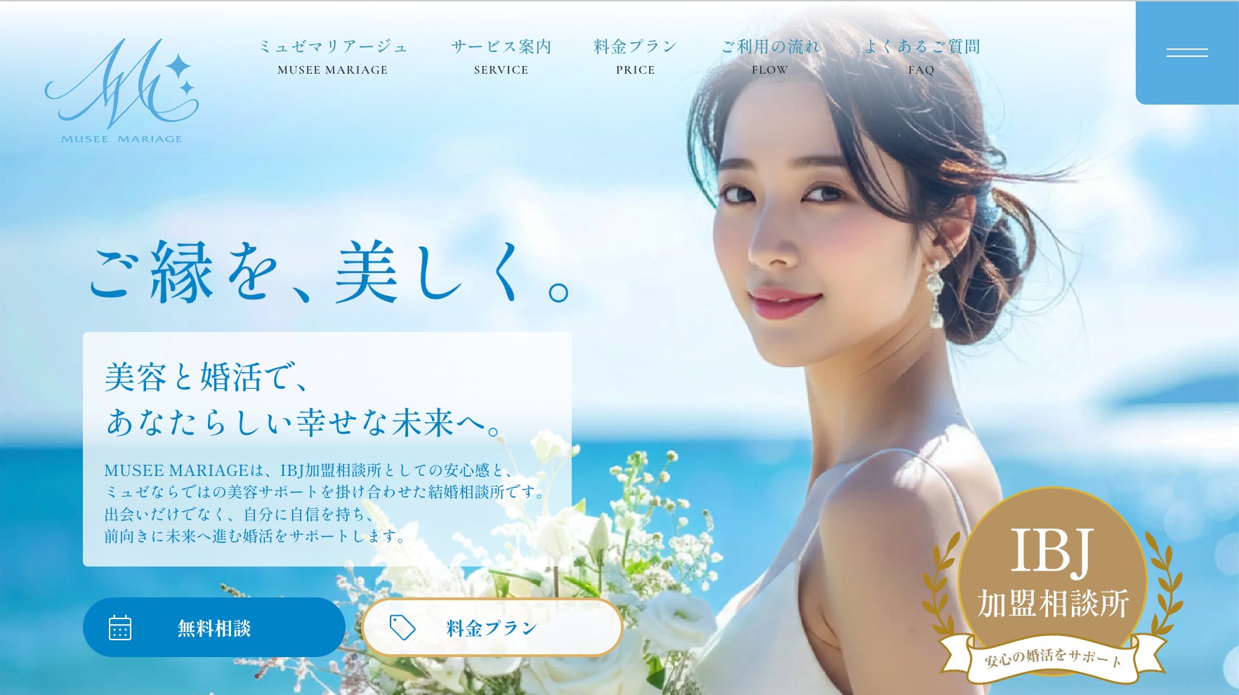 美容と婚活を融合した新しい結婚相談所サービス「MUSEE　MARIAGE」がグランドオープン