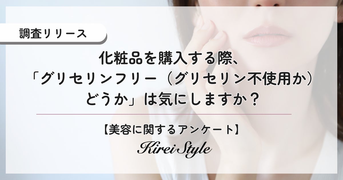 ○○代ほど気にしている！SNSで話題の「グリセリンフリー化粧品」意識していますか？