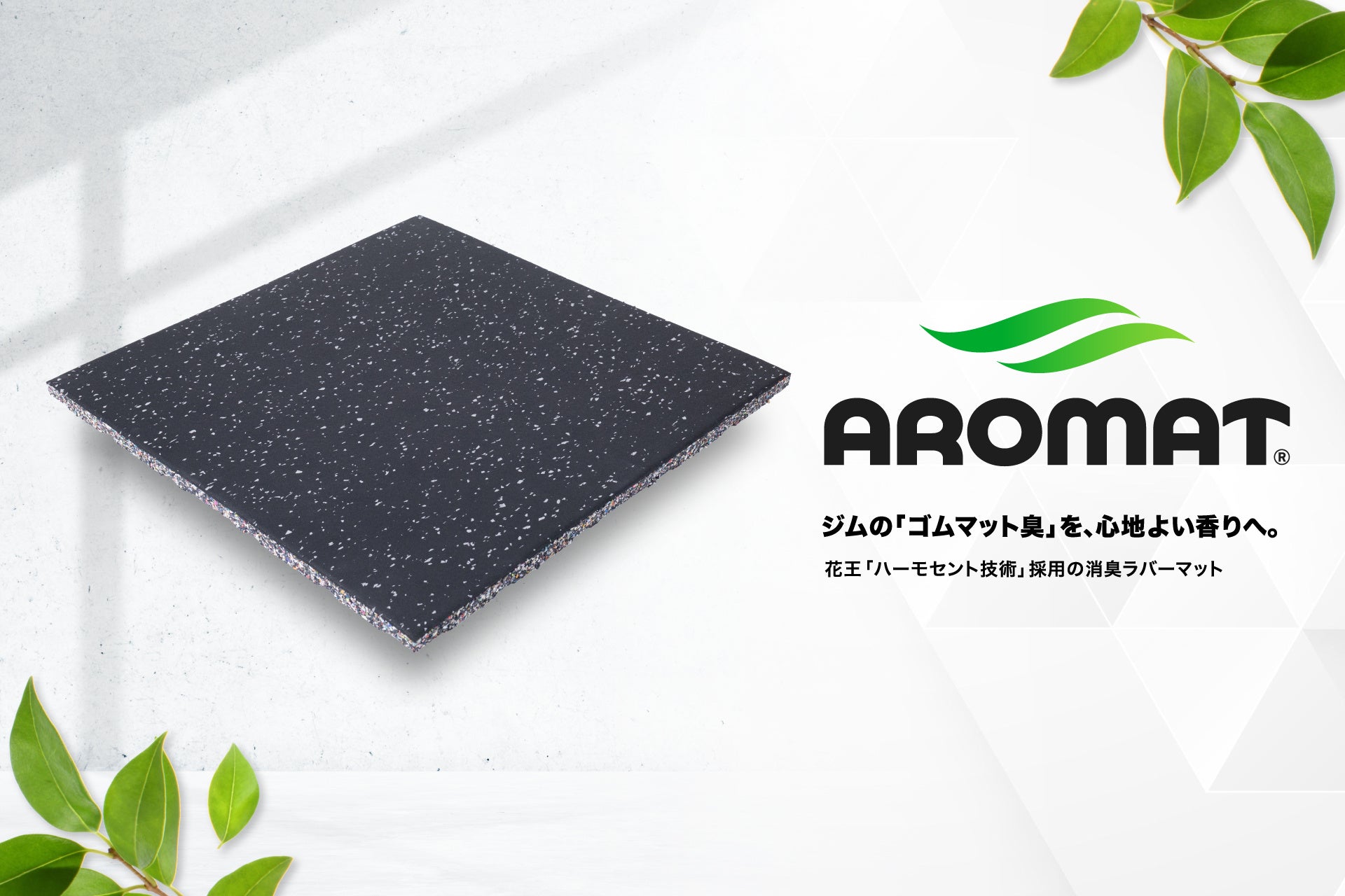 合同会社ウチノ、花王「ハーモセント技術」を採用した消臭ラバーマット「AROMAT®」を発売
