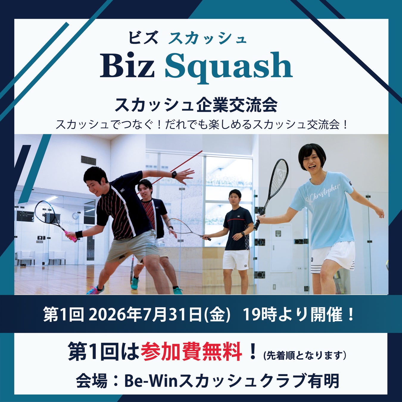 【第1回参加無料】「世界一健康的なスポーツ」で企業がつながる。スカッシュ企業交流会『Biz Squash』7月31日に有明で初開催