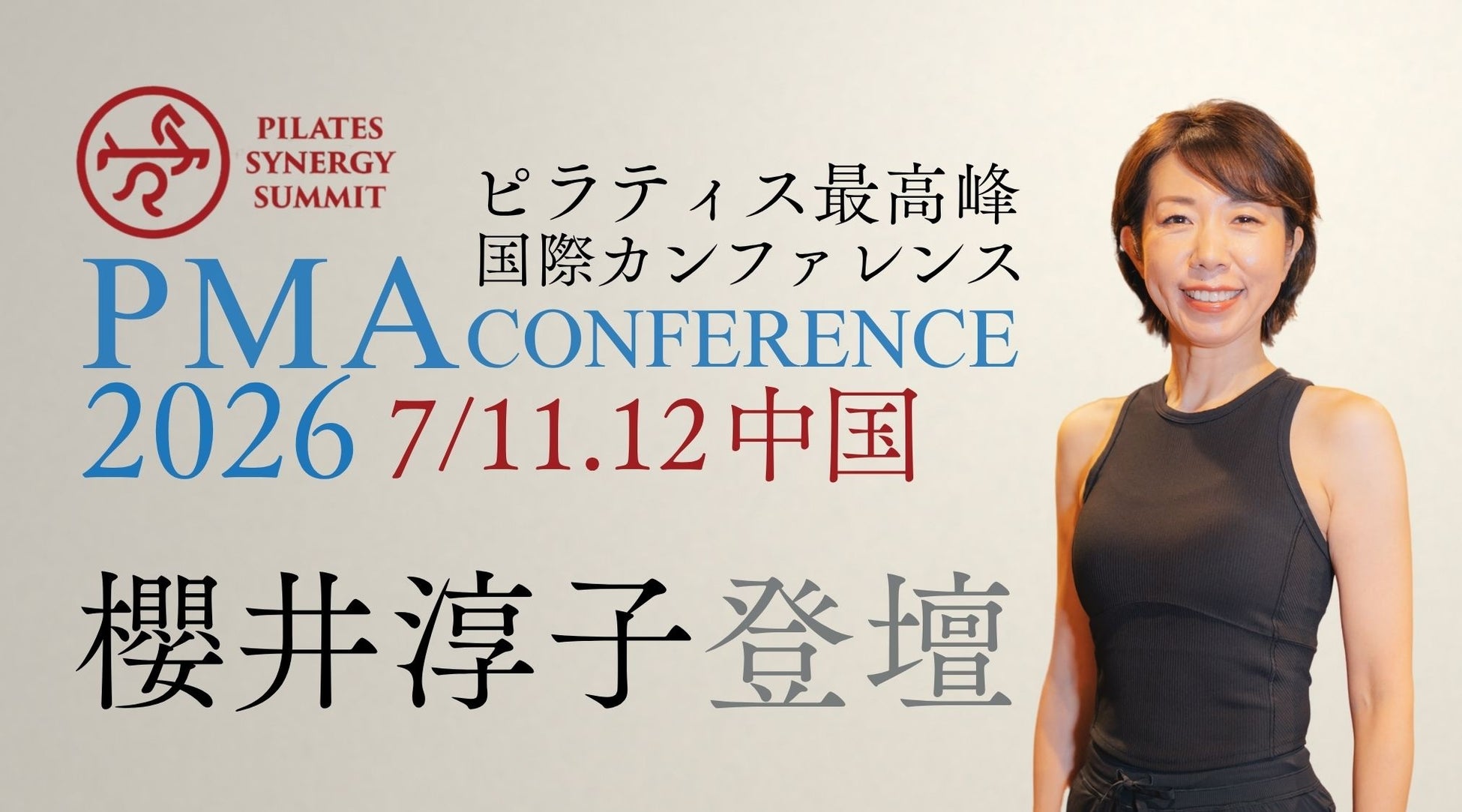 世界のピラティス公式継承者・櫻井淳子が、世界最高峰のカンファレンス「PMAカンファレンス」に登壇！