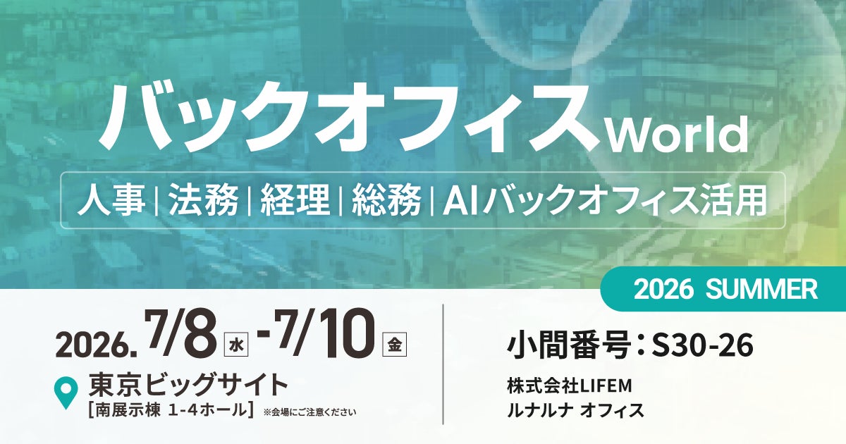 【7/8（水）～7/10（金）】LIFEMが「バックオフィス World 2026 夏 東京」に出展