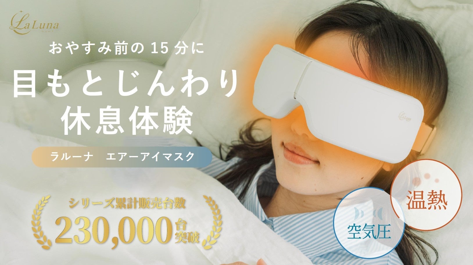 シリーズ累計販売23万台突破（※1）LaLuna エアー アイマスクから待望の新色「マットホワイト」が登場。Makuakeにて2026年6月29日（月）より先行販売開始