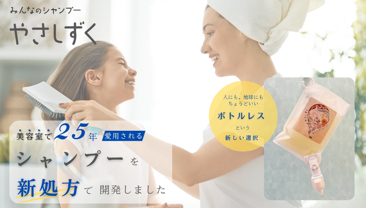 美容室で25年愛されるシャンプーが新処方で誕生！​ボトルレスで人にも地球にも優しいみんなのシャンプー『やさしずく』７月１日よりMakuakeで最大15％OFFの数量限定先行販売！