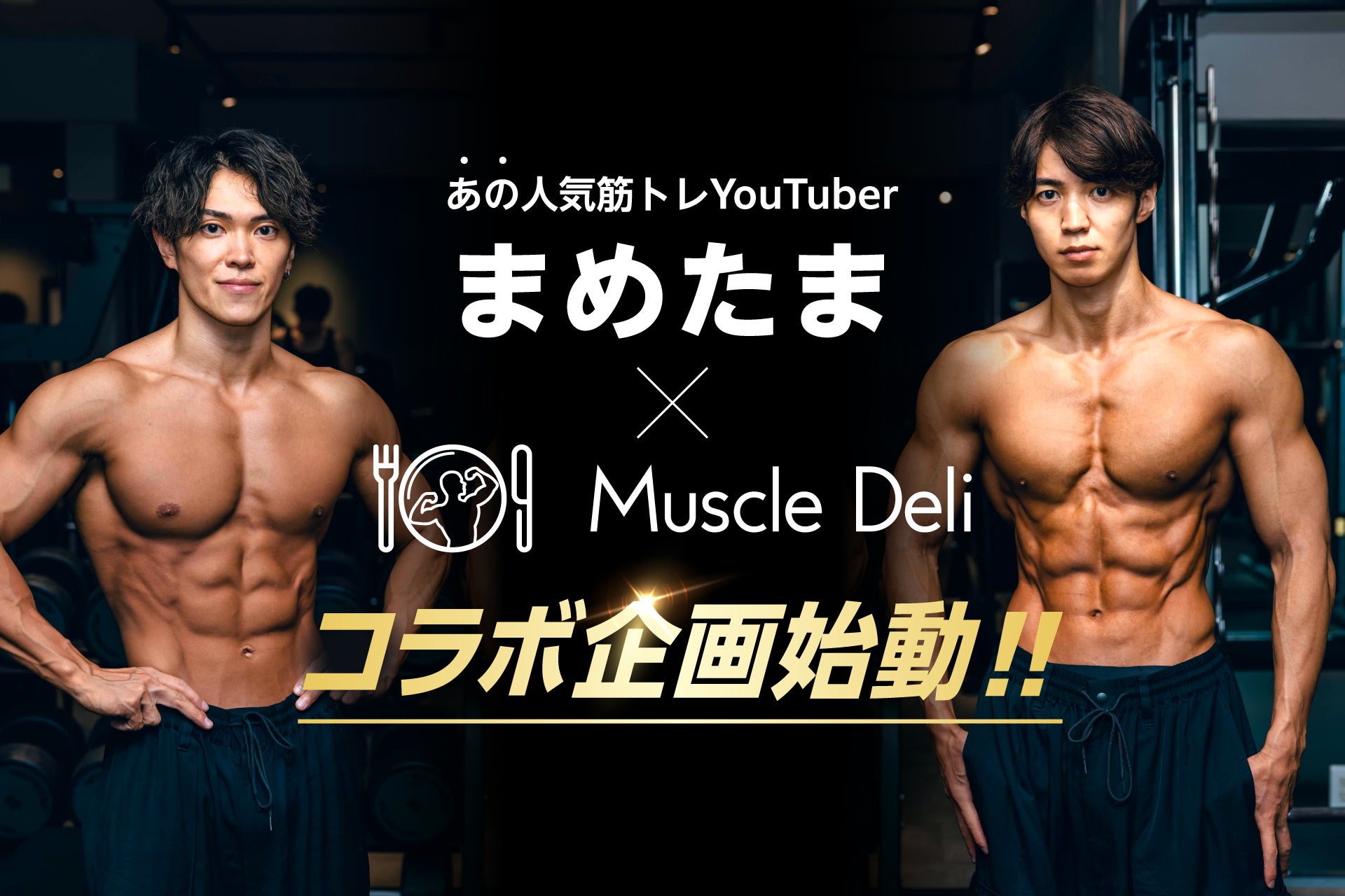 大人気筋トレYouTuber『まめたまの筋トレ日記』×マッスルデリ！7月より限定セット発売、オリジナル動画などのタイアップが始動
