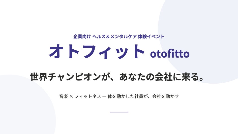 世界チャンピオンが、あなたの会社に来る――音楽×フィットネスの体験型ウェルネス研修「オトフィット」、株式会社スポルアップが法人向けに本格展開