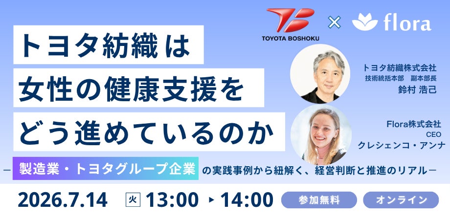 【7月14日開催】トヨタ紡織は女性の健康支援をどう進めているのか ― 製造業・トヨタグループ企業の実践事例から紐解く、経営判断と推進のリアル ―