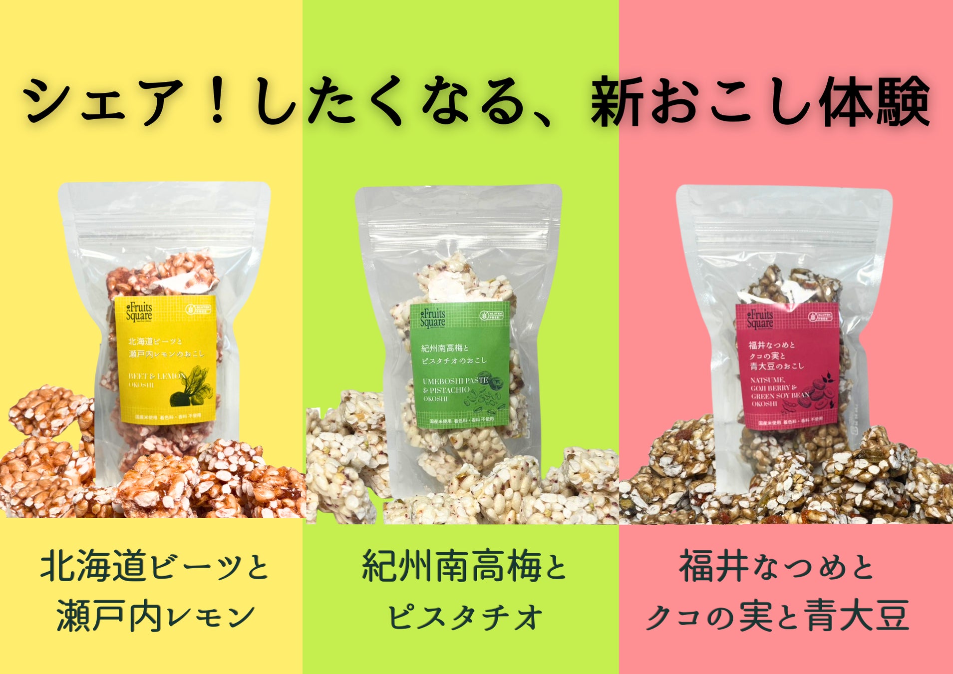 おやつからお夜食まで。3種の【シェア！したくなる、おこし】を、Makuakeにて数量限定で販売開始。