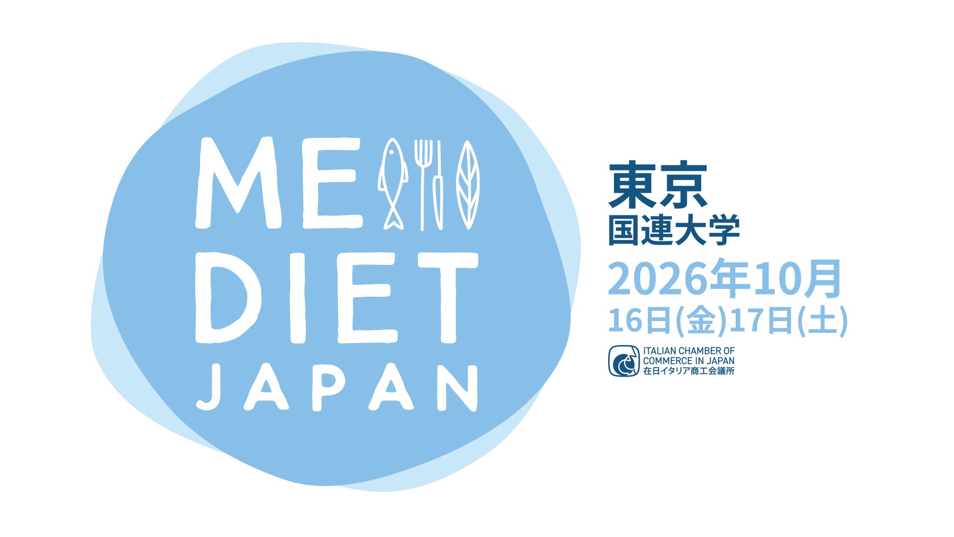 在日イタリア商工会議所主催MeDiet Japanプレスイベント開催
