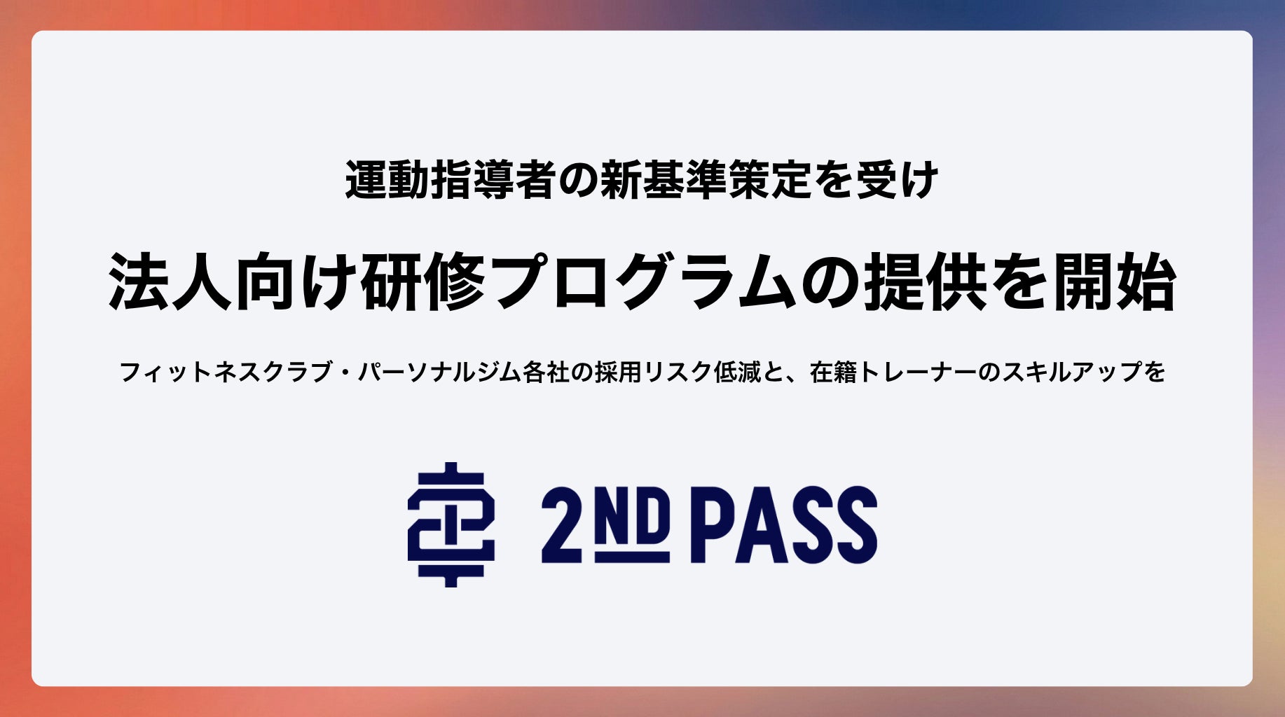 2ndPASS、運動指導者の新基準策定を受け、人材紹介の審査基準刷新と法人向け研修プログラムの提供を開始