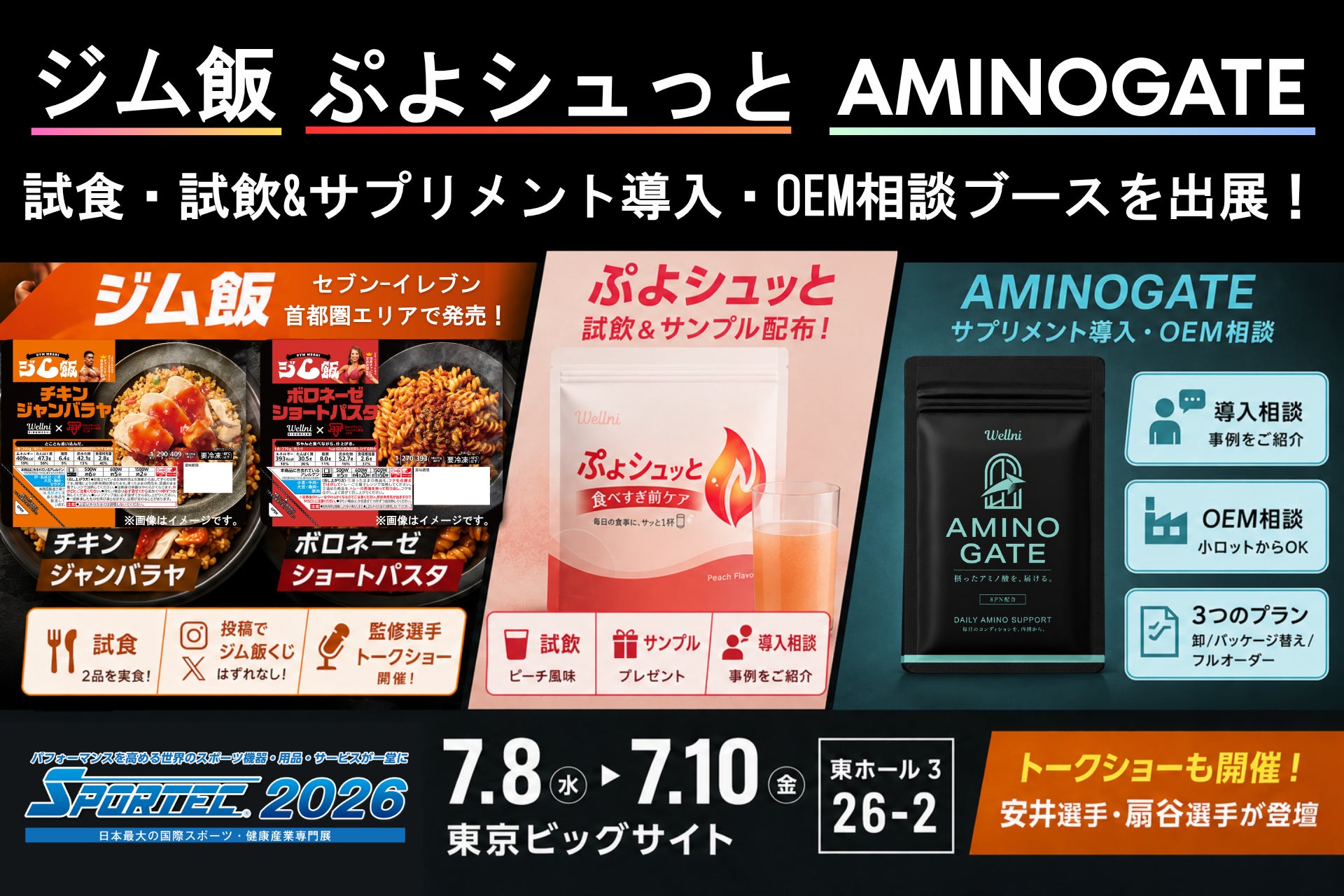【SPORTEC2026】ボディメイクをしたい方にお勧めの冷凍弁当「ジム飯」首都圏※セブン‐イレブン発売週、新メニュー＆新サプリの試食・試飲ブースを出展※店舗によって一部取扱いがない場合がございます。