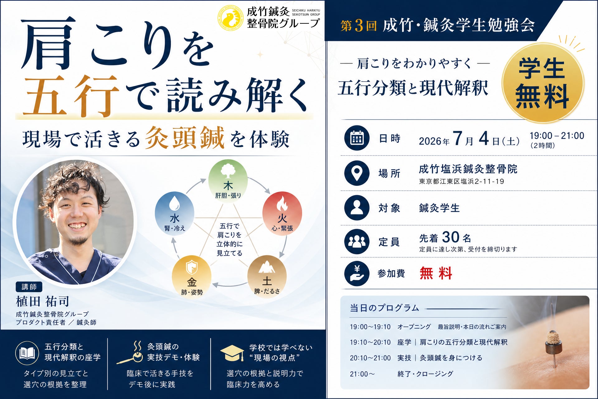 【鍼灸学生向け・無料】肩こりを五行で読み解く座学と、臨床で活きる灸頭鍼の実技を学ぶ。「第3回 成竹・鍼灸学生勉強会」を7月4日(土)に開催