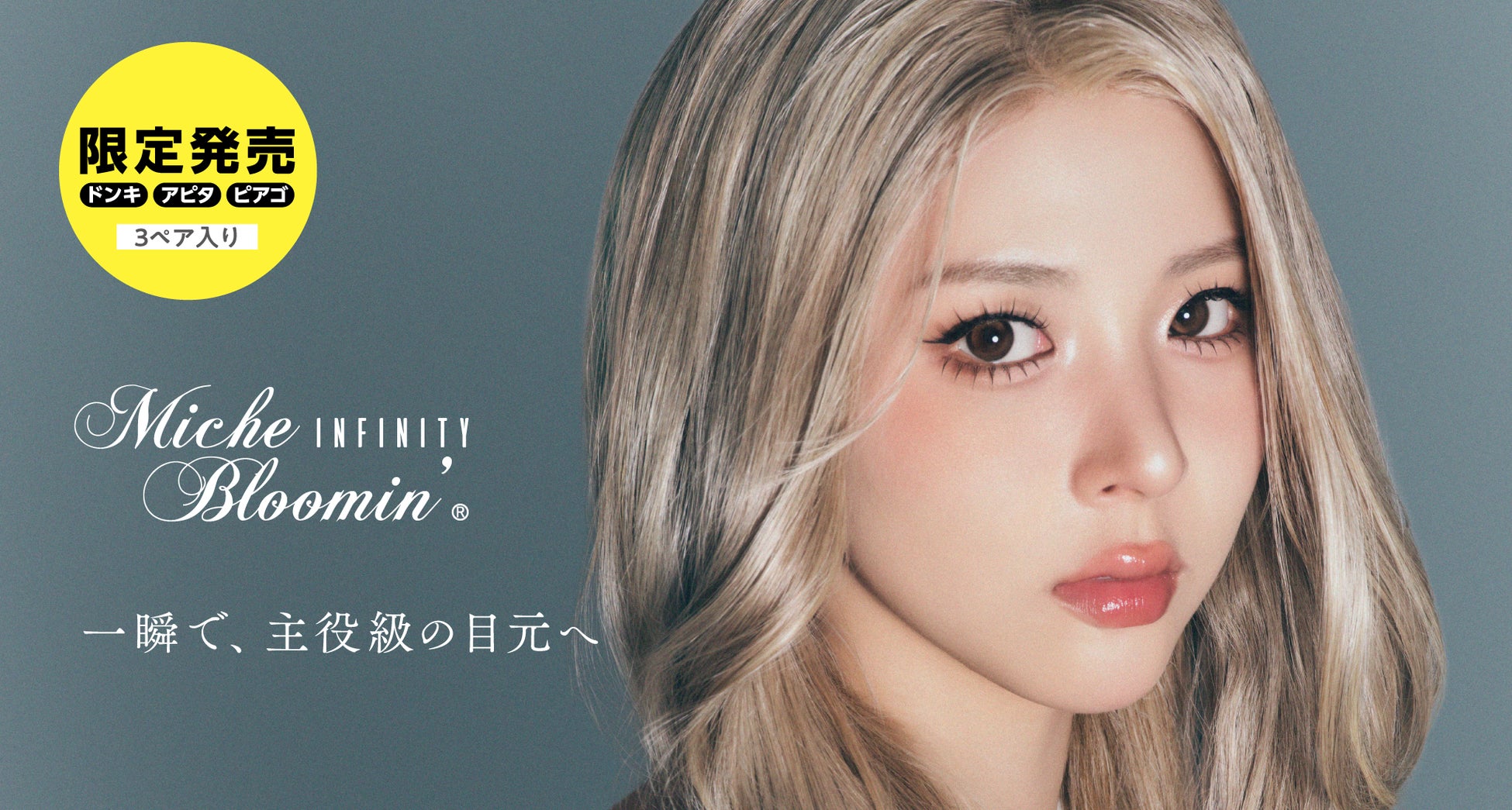 「ミッシュブルーミン」のドン・キホーテ、アピタ、ピアゴ限定〈3ペア入り・ミニグルー付き〉束感つけまつげが、発売から約2か月で累計出荷5万個を突破※1！