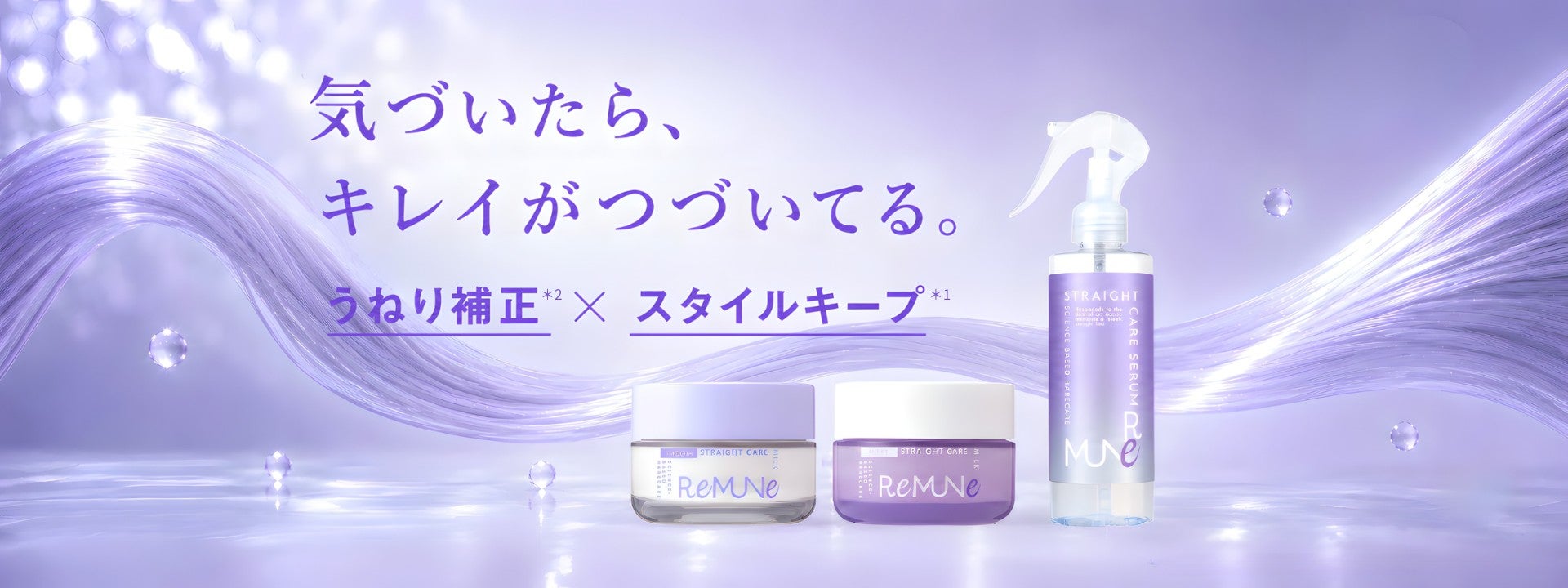 【うねりケアは、次のステージへ。】「うねりを整える」だけではない。「整えた状態をキープする」ヘアケアブランド『REMUNE（リミューン）』誕生