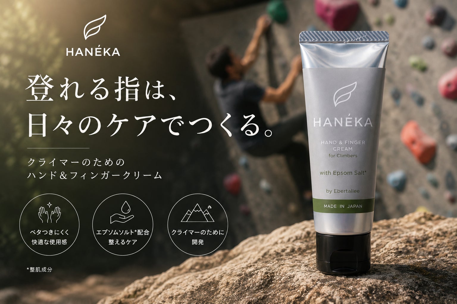 クライマーのためのハンド＆フィンガークリーム「HANÉKA」、クラウドファンディングで開始3時間でセット商品完売。9月より一般販売開始予定