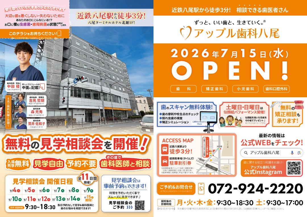 【大阪・八尾にアップル歯科】近鉄八尾駅徒歩3分に「アップル歯科八尾」2026年7月15日開院｜7月4日から11日間、無料の見学相談会を開催