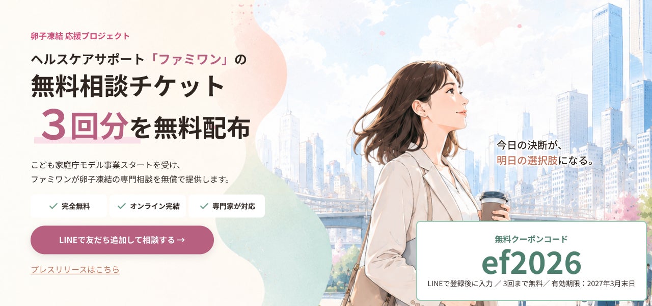 こども家庭庁の卵子凍結助成方針を受け、ファミワンの無料相談チケット配布に関する専用Webページを開設しました