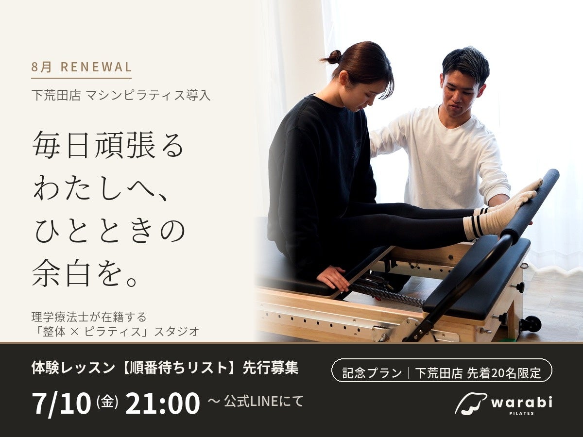【8月リニューアルOPEN】“余白”を届ける鹿児島のパーソナルピラティススタジオ warabi PILATESが下荒田店にマシン導入予定｜7/10(金)21時 公式LINEで「体験レッスン」先行募集