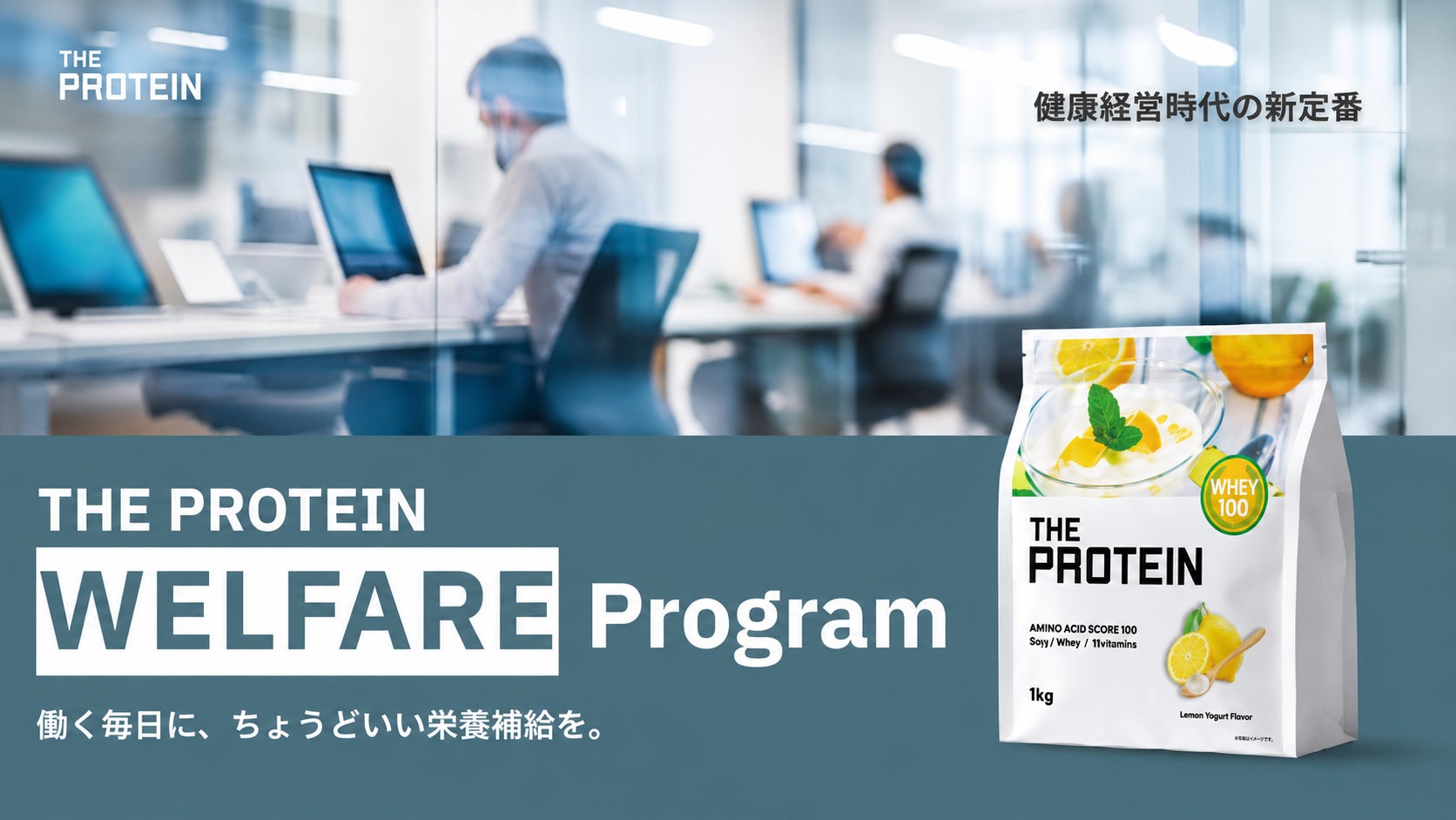 「手軽」に「どこでも」栄養補給。THE PROTEIN（通称：ザプロ）から”たんぱく質”で企業の健康経営を支援する福利厚生プランをご提案。