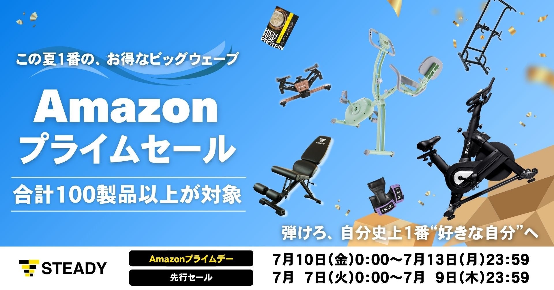 「Amazon プライムデー」にて、100製品以上特大の割引価格で販売この夏の達成感が叶える、自分史上１番“好きな自分”！