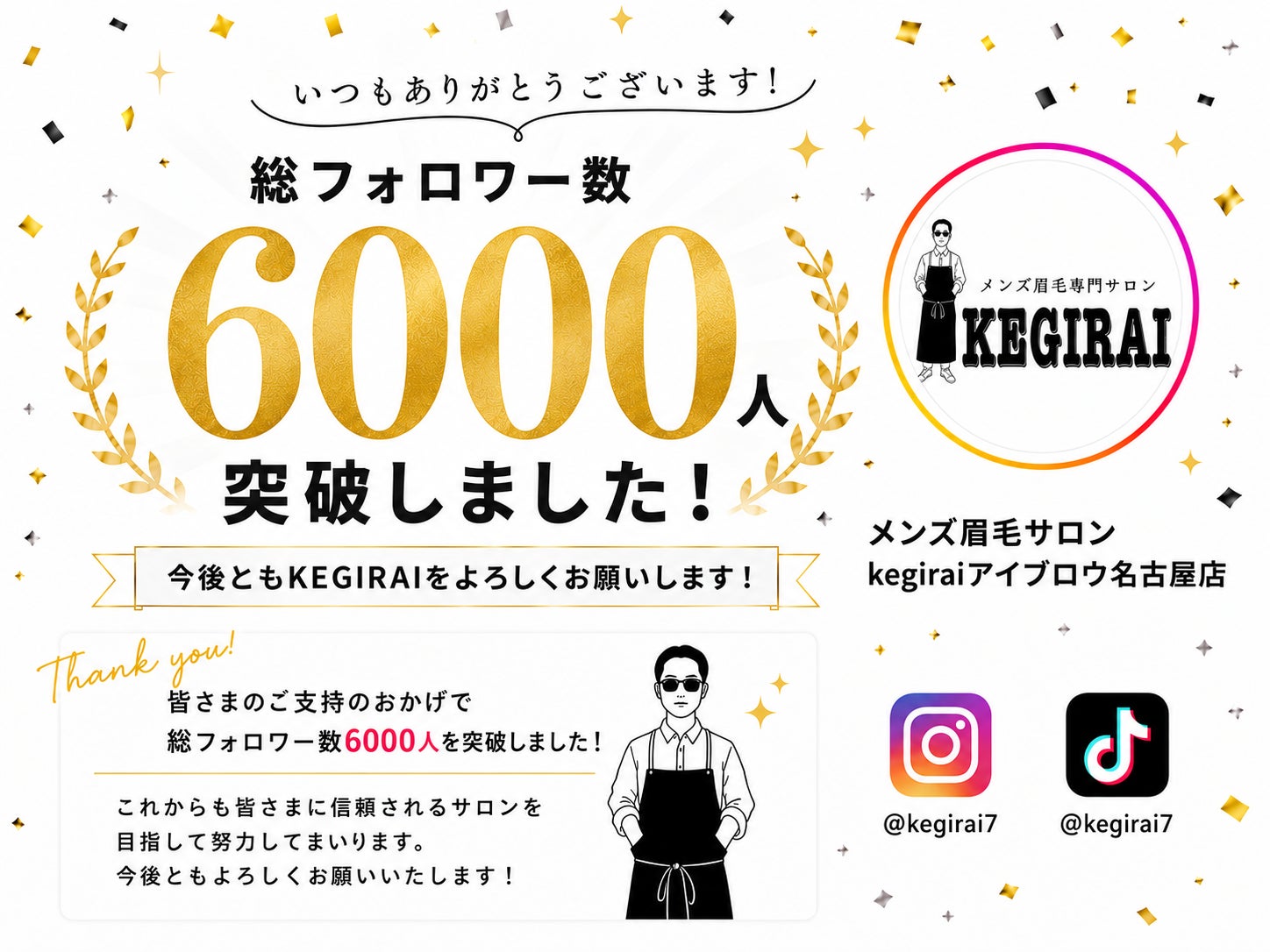 メンズ眉毛サロン「kegirai 名古屋店」公式Instagram、TikTokが総フォロワー数6,000人突破