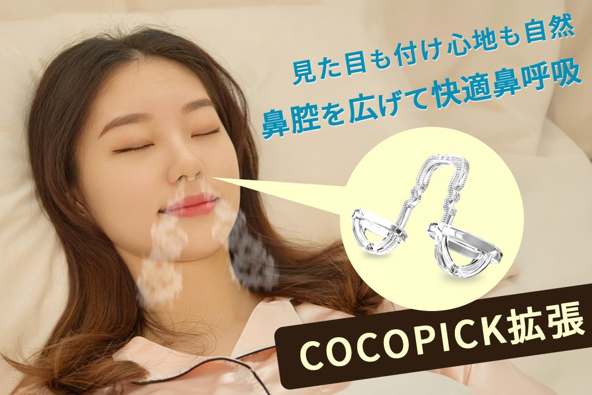 目立たない、違和感もない。睡眠中の鼻呼吸をサポートする鼻腔拡張アイテムが登場