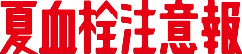 夏の病は熱中症だけじゃない！？日本ナットウキナーゼ協会が夏の血栓予防について新聞広告で啓蒙