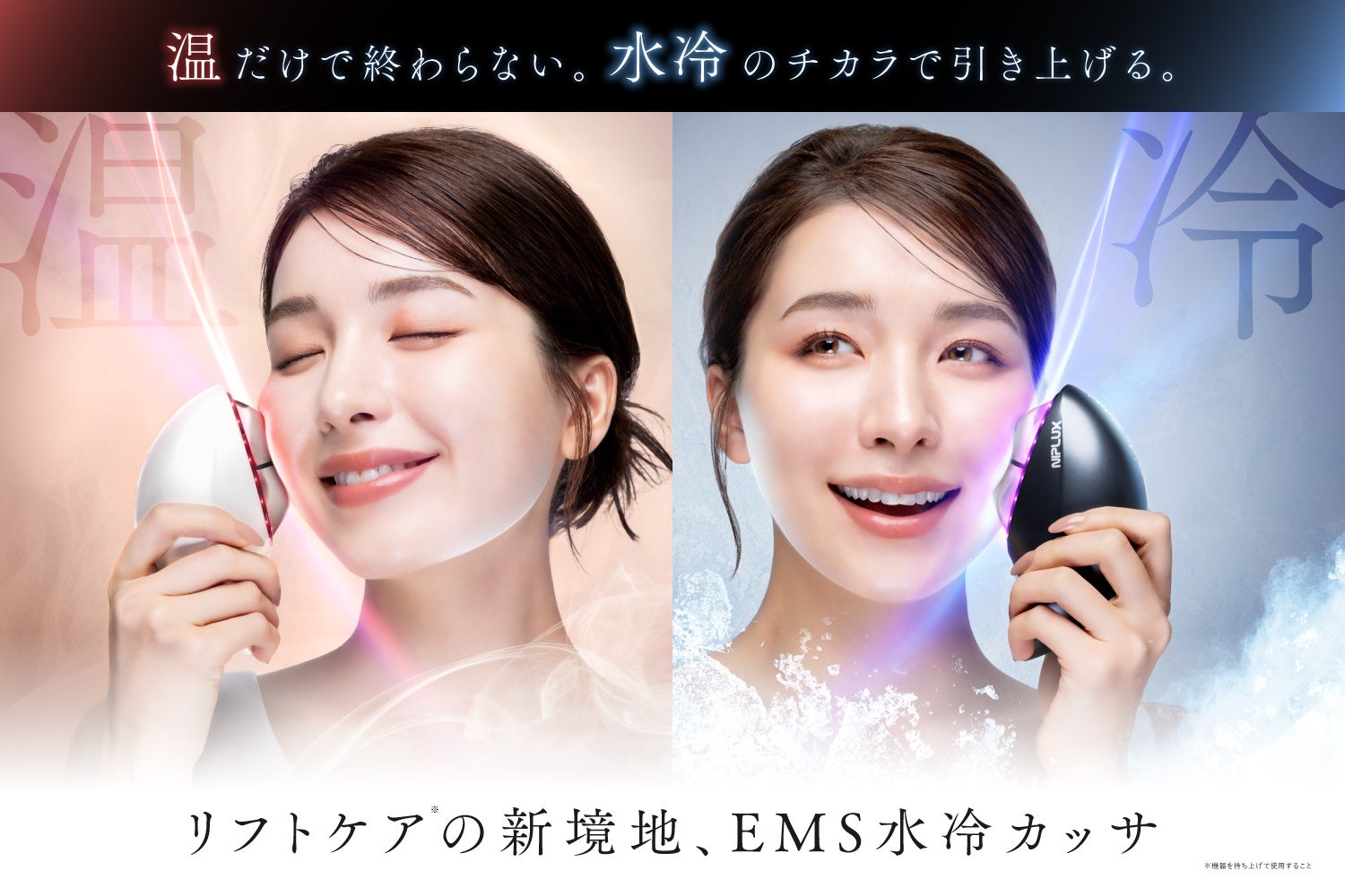 「温」だけで終わらない。「水冷」のチカラで引き上げる。リフトケアの新境地。NIPLUX「MEGURiS(メグリス)」(2026年7月3日予約販売スタート)