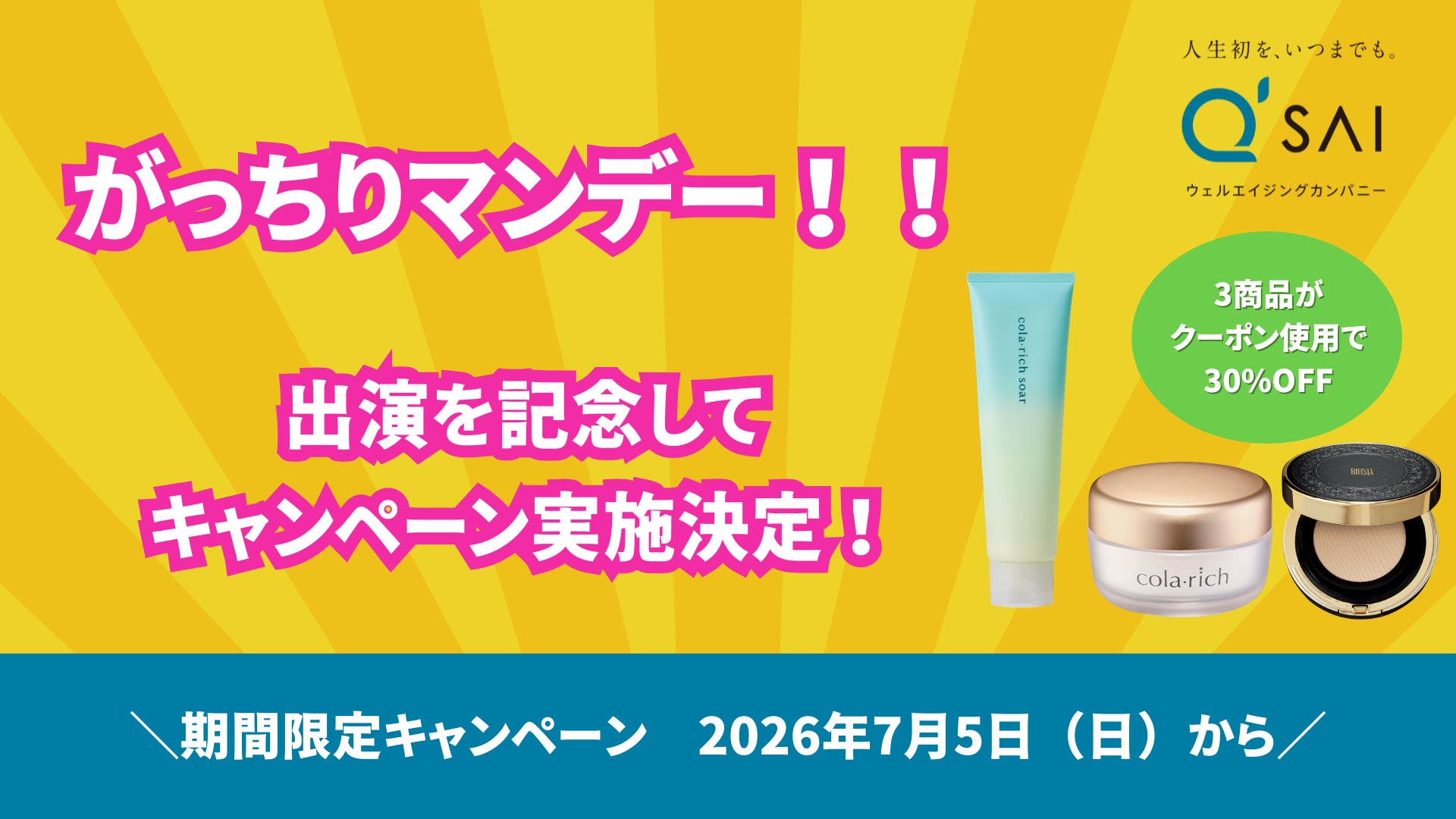 7月5日（日）TBS「がっちりマンデー！！」で紹介されたことを記念して公式ショッピングサイトで期間限定キャンペーンを開始！