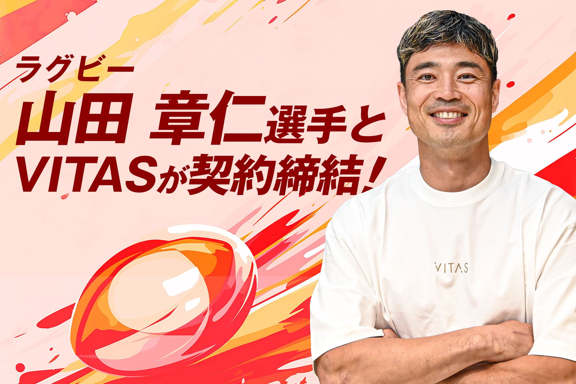 ラグビー元日本代表・山田章仁選手、VITASとサポート契約を締結！歴代最多トライ記録更新へ、挑戦をVITASがバックアップ！