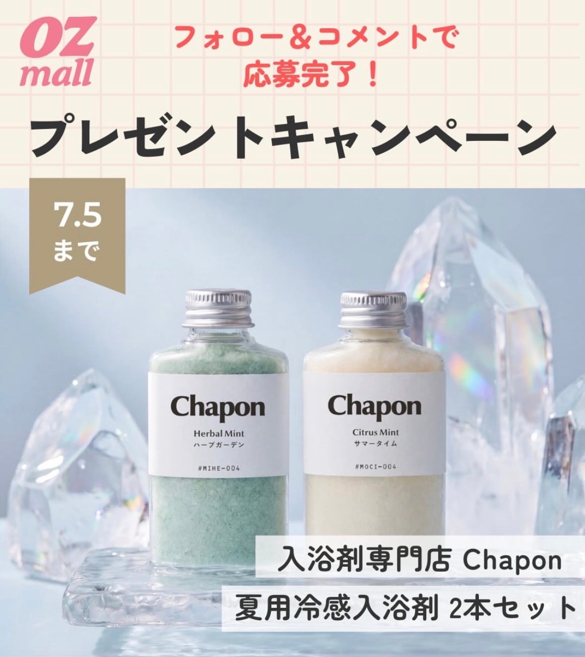 高級入浴剤「Chapon」、OZmall BeautyのSNSプレゼントキャンペーンに採用
