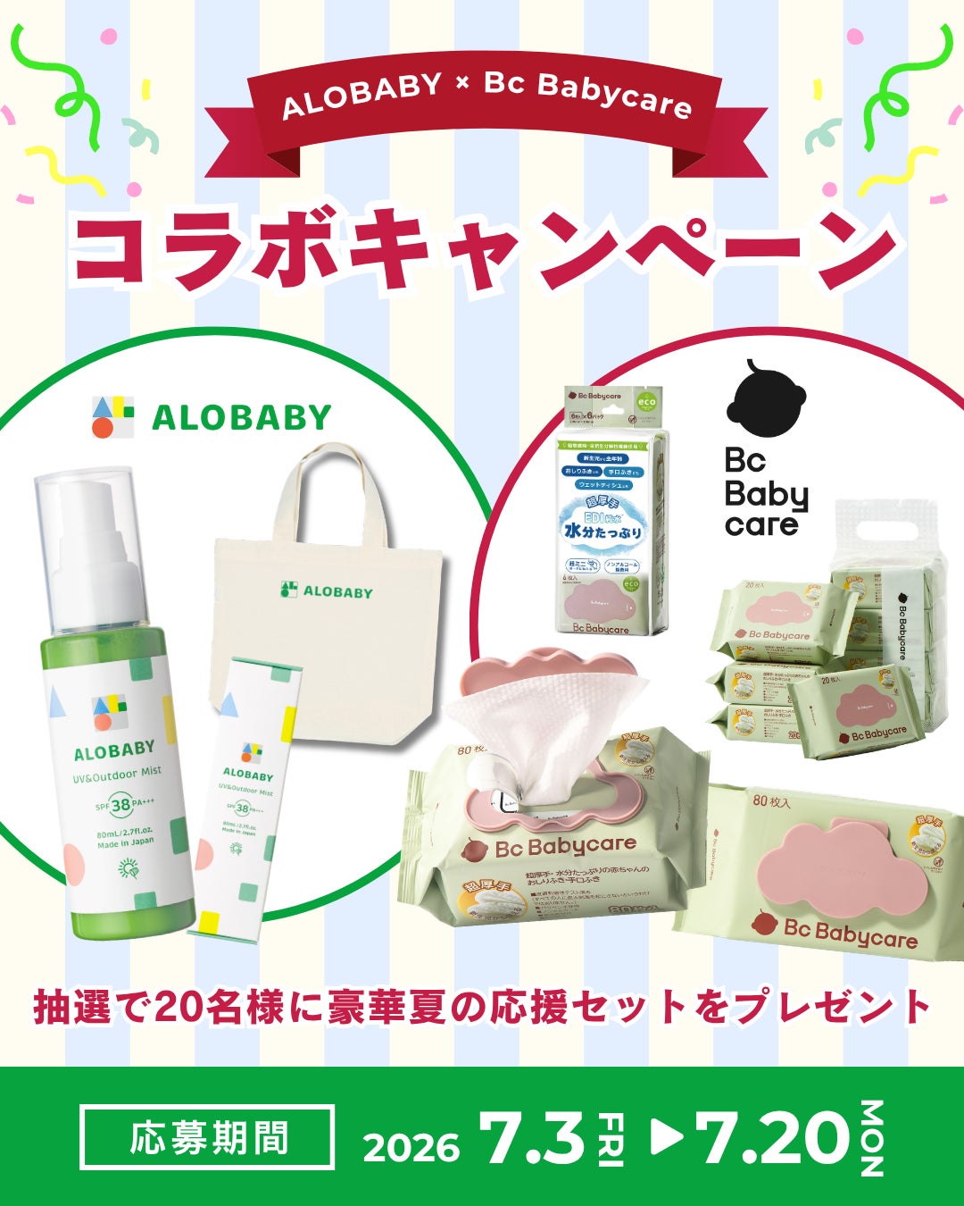 【アロベビー×Bc Babycare】7月3日よりInstagram限定セットのコラボキャンペーン開始！
