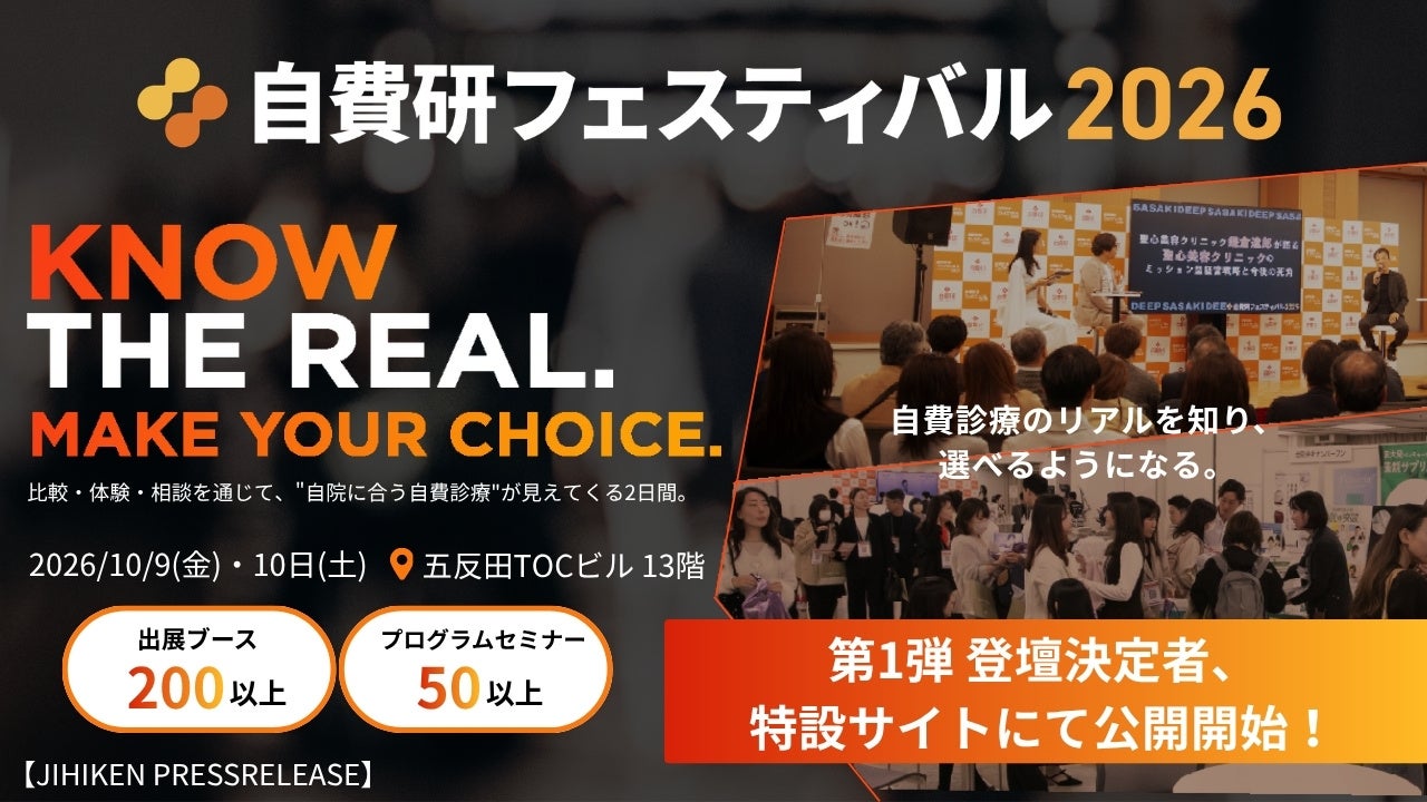 自費研フェスティバル2026『KNOW THE REAL. MAKE YOUR CHOICE. ～自費診療のリアルを知り、選べるようになる。』特設サイト・登壇決定者公開＆参加申込み開始！