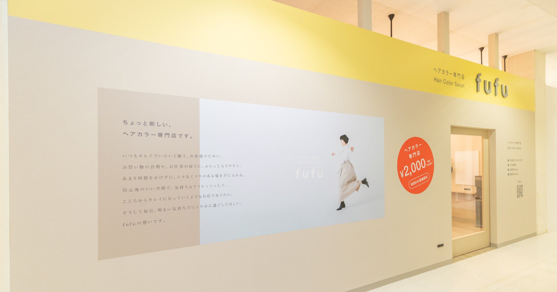 業界NO.1の店舗数*ヘアカラー専門店fufu、2026年7月4日(土)ビバモール加須店（埼玉県加須市）をリニューアルオープン！初回限定価格は2,000円（税込2,200円）から