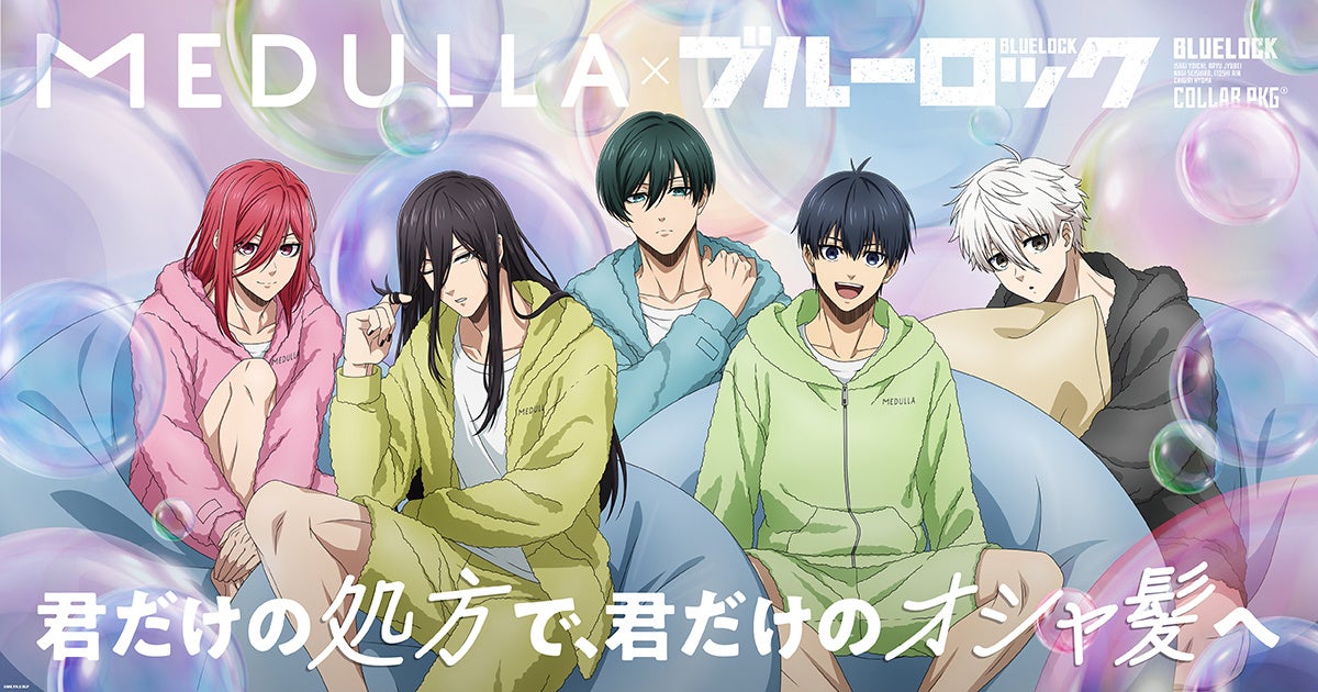 TVアニメ「ブルーロック」×「MEDULLA」初コラボ！自分専用のおシャンプーで、毛先までオシャ全開！描き下ろし限定特典が手に入るキャンペーンを7月4日（土）12時より開始