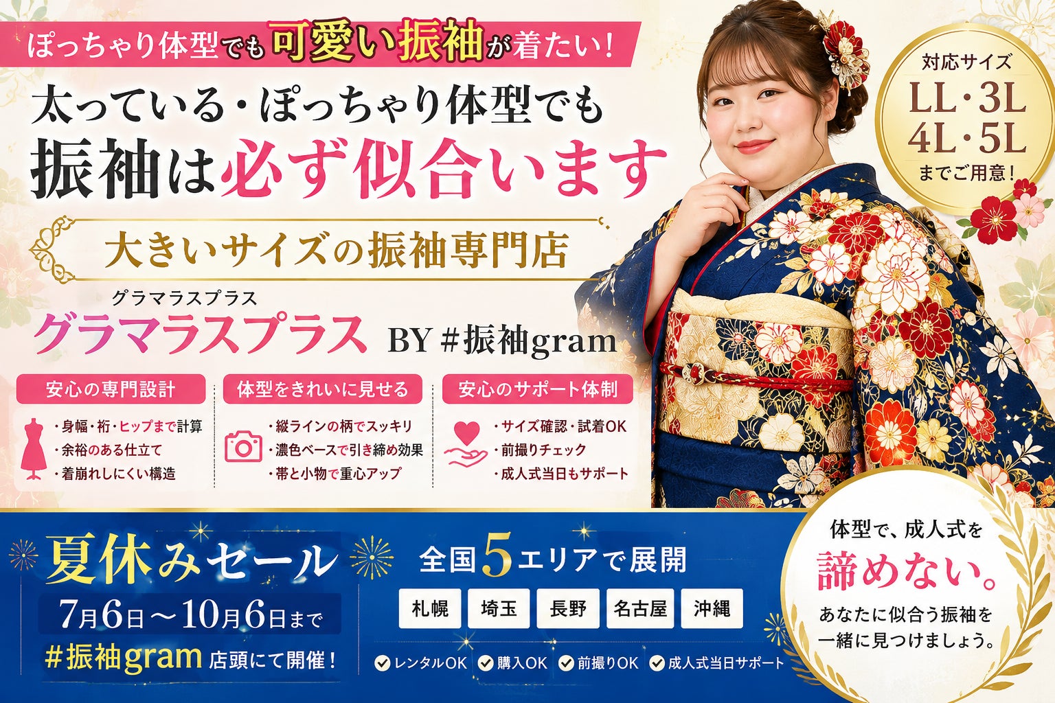 札幌、名古屋、沖縄「振袖を諦めないで。」ぽっちゃり体型・大きいサイズ専門ブランド『グラマラスプラス BY #振袖gram』が夏休みセールを開催