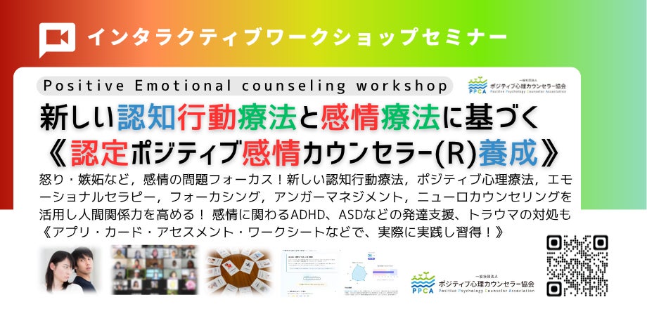 ◢◤認知行動療法×ポジティブ心理療法×脳科学を統合した心理支援を学ぶ『認定ポジティブ感情カウンセラー®養成講座』開催～ストレス社会・ハラスメント・発達障害支援・トラウマケアに対応する実践的人材を育成！