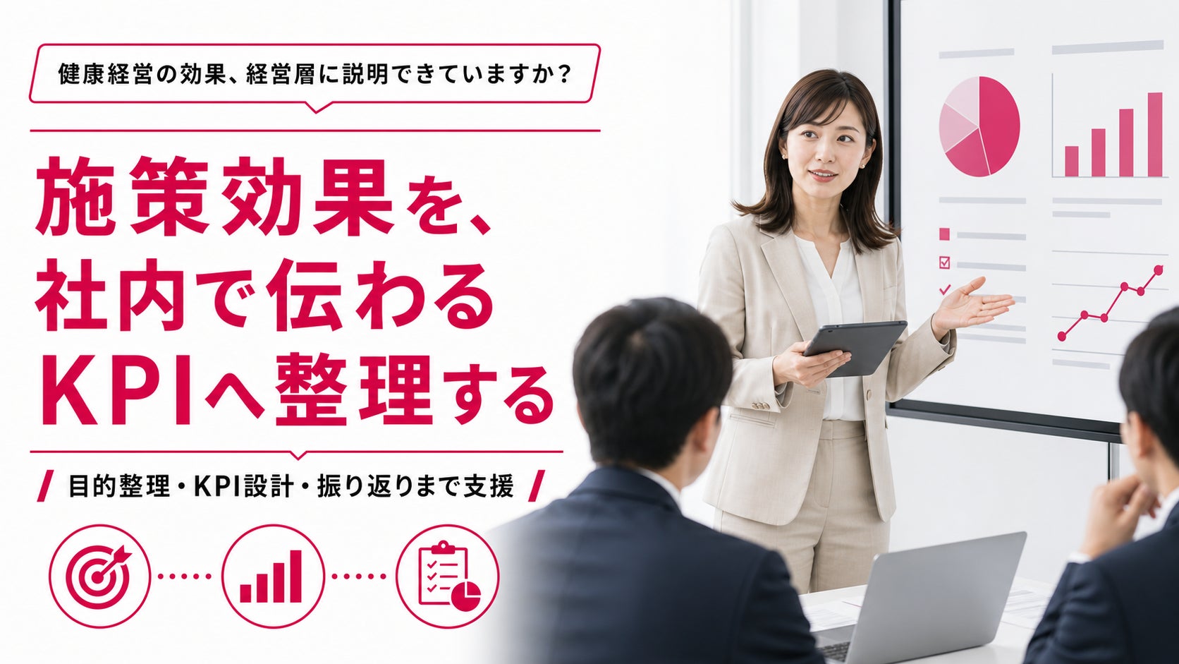【健康経営優良法人認定後の施策改善に対応】健康経営の振り返りと次年度設計支援を提供開始