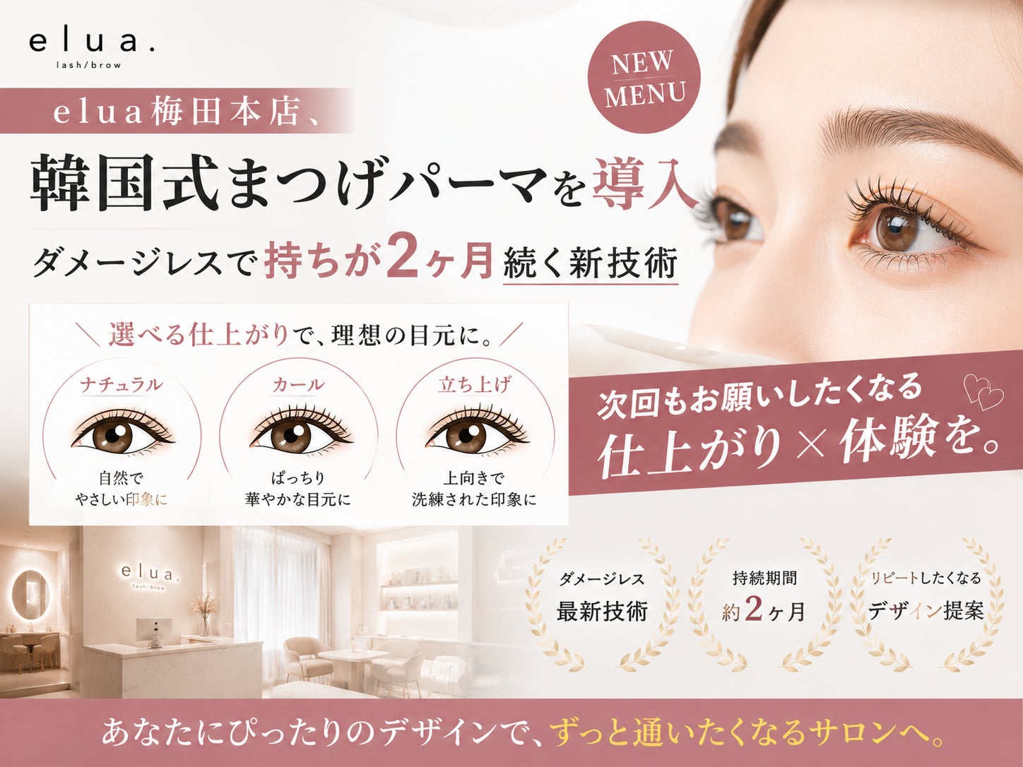 elua梅田本店、韓国式まつげパーマを導入──ダメージレスで持ちが2ヶ月続く新技術
