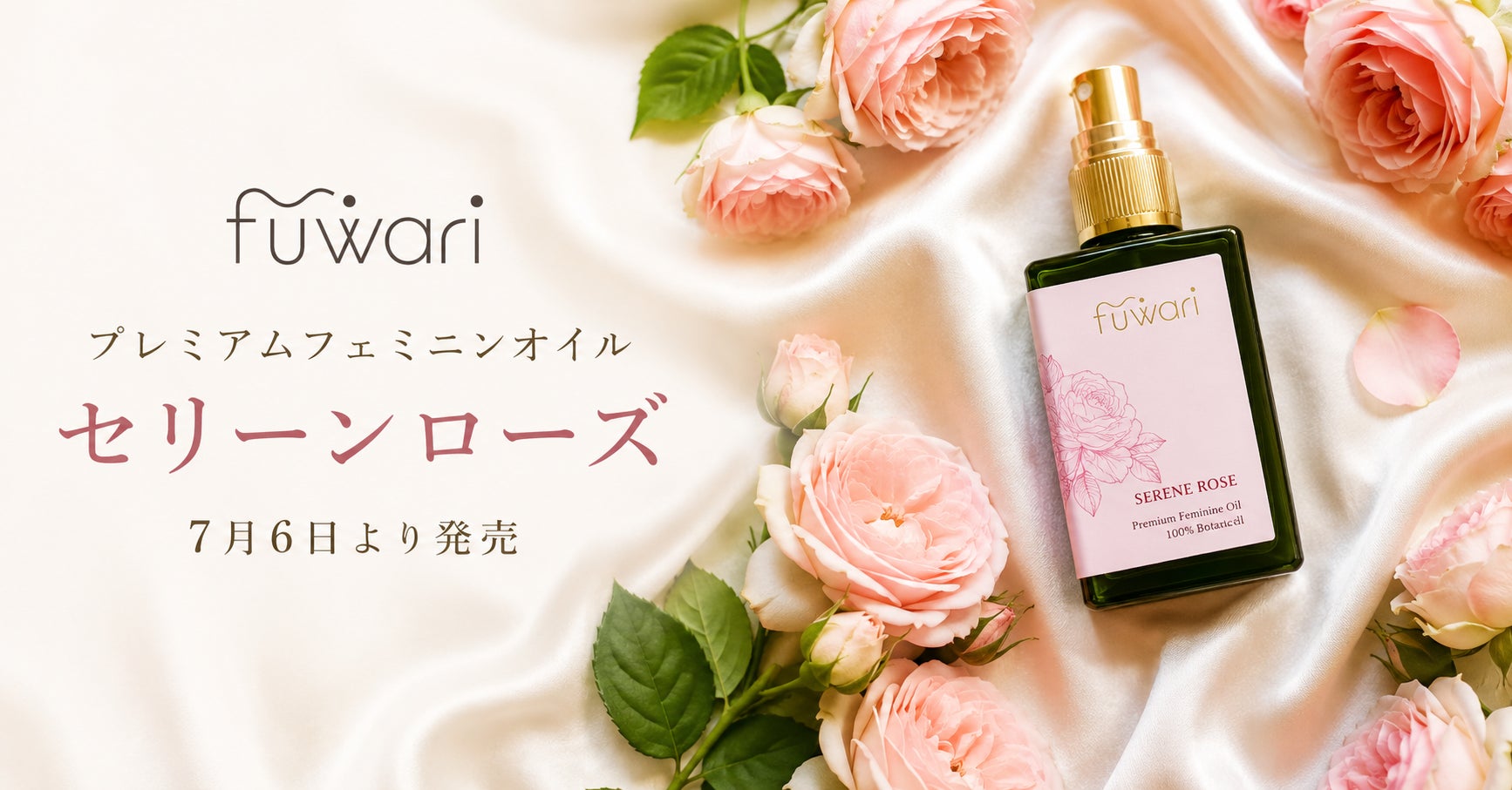 天然精油100％の香りで、フェムケア時間を“ご褒美時間”へ。fuwari初の香り付きデリケートゾーンオイル発売