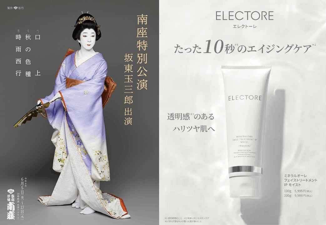 スキンケアブランドELECTOREが取り組む「日本文化支援」ー「坂東玉三郎 特別公演」への協賛を通じてー