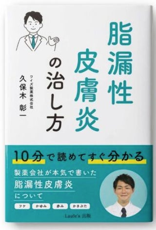 【医師監修サイト運営・研究活動・書籍出版】　　　　　　　　　　　　　　　脂漏性皮膚炎患者支援プロジェクトを推進——薬剤師が119ページの情報ガイド『脂漏性皮膚炎の治し方』を出版